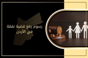 رسوم رفع قضية نفقة في الأردن