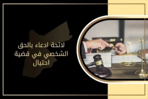 لائحة ادعاء بالحق الشخصي في قضية احتيال بالأردن