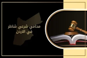 محامي شرعي في الاردن خبير ومختص