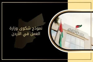 نموذج شكوى وزارة العمل في الأردن وكيفية تقديمها