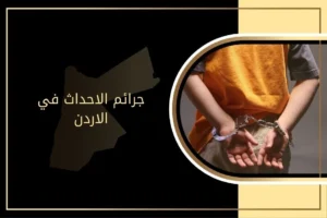 أحكام جرائم الأحداث في الأردن