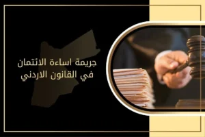 جريمة اساءة الائتمان في القانون الاردني