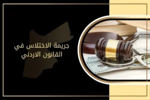 الاختلاس في القانون الاردني