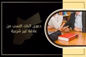 دعوى اثبات النسب من علاقة غير شرعية في الأردن