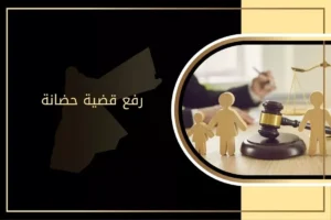 رفع قضية حضانة بعد الطلاق في الاردن