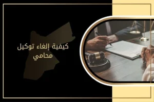 كيفية عزل المحامي في الأردن