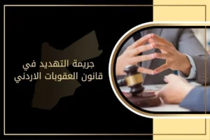 تفاصيل عقوبة جريمة التهديد في قانون العقوبات الأردني