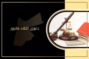 كيفية رفع دعوى إخلاء مأجور في الأردن