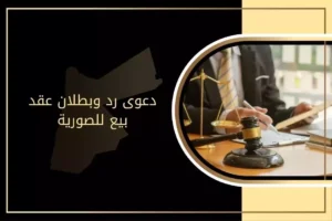 نموذج دعوى رد وبطلان عقد بيع للصورية في الأردن