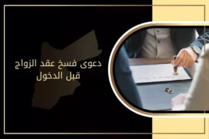 دعوى فسخ عقد الزواج قبل الدخول في الأردن