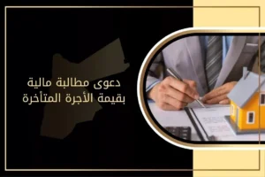 خطوات رفع دعوى مطالبة مالية بقيمة الأجرة المتأخرة في الأردن