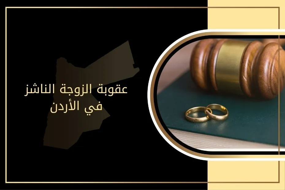 عقوبة الزوجة الناشز في الأردن