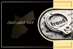 إعداد لائحة شكوى احتيال مستوفية الأركان الثلاثة في الأردن