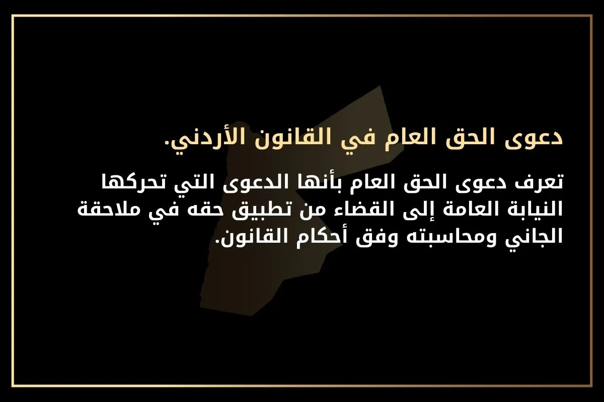 وتعرف دعوى حق عام  في الأردن بأنها الدعوى التي تحركها النيابة العامة إلى القضاء من تطبيق حقه في ملاحقة الجاني ومحاسبته وفق أحكام القانون.