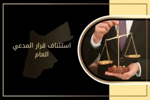 متى يُستأنف القرار الصادر عن المدعي العام في الأردن؟