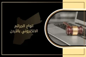 أنواع الجرائم الالكتروني في الأردن وعقوباتها