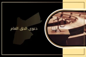 دعوى الحق العام في الأردن: خصائصها ومتى تسقط