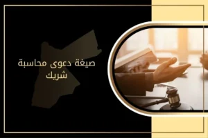 ما هي الصيغة المناسبة لرفع دعوى محاسبة شريك في الأردن؟