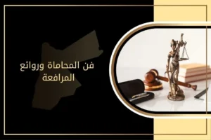 أهم ما يميز فن المحاماة وروائع المرافعة في الأردن
