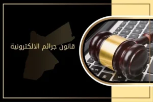 قانون جرائم الالكترونية: أنواعها وعقوباتها في الأردن