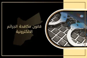 قانون مكافحة الجرائم الالكترونية الجديد في الأردن