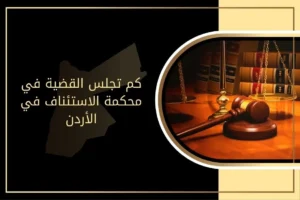 تعرّف على فترة الاستئناف ومدة بقاء الدعوى لدى محكمة الاستئناف