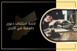 كيف تكتب لائحة استئناف دعوى حقوقية في الأردن بشكل مقنع