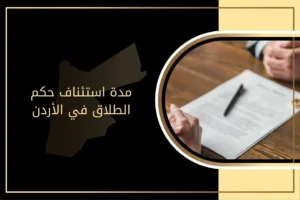 كيفية استئناف حكم الطلاق ومدته في الأردن