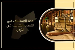 ما هي مدة الاستئناف في القضايا الشرعية في الأردن؟