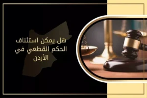 هل الحكم القطعي قابل للاستئناف في الأردن