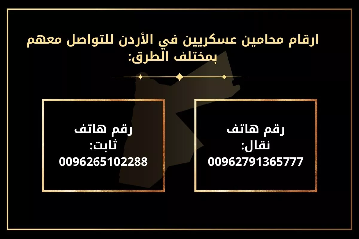 ارقام محامين عسكريين في الأردن للتواصل معهم بمختلف الطرق:رقم هاتف نقال: 00962791365777
رقم هاتف ثابت: 0096265102288