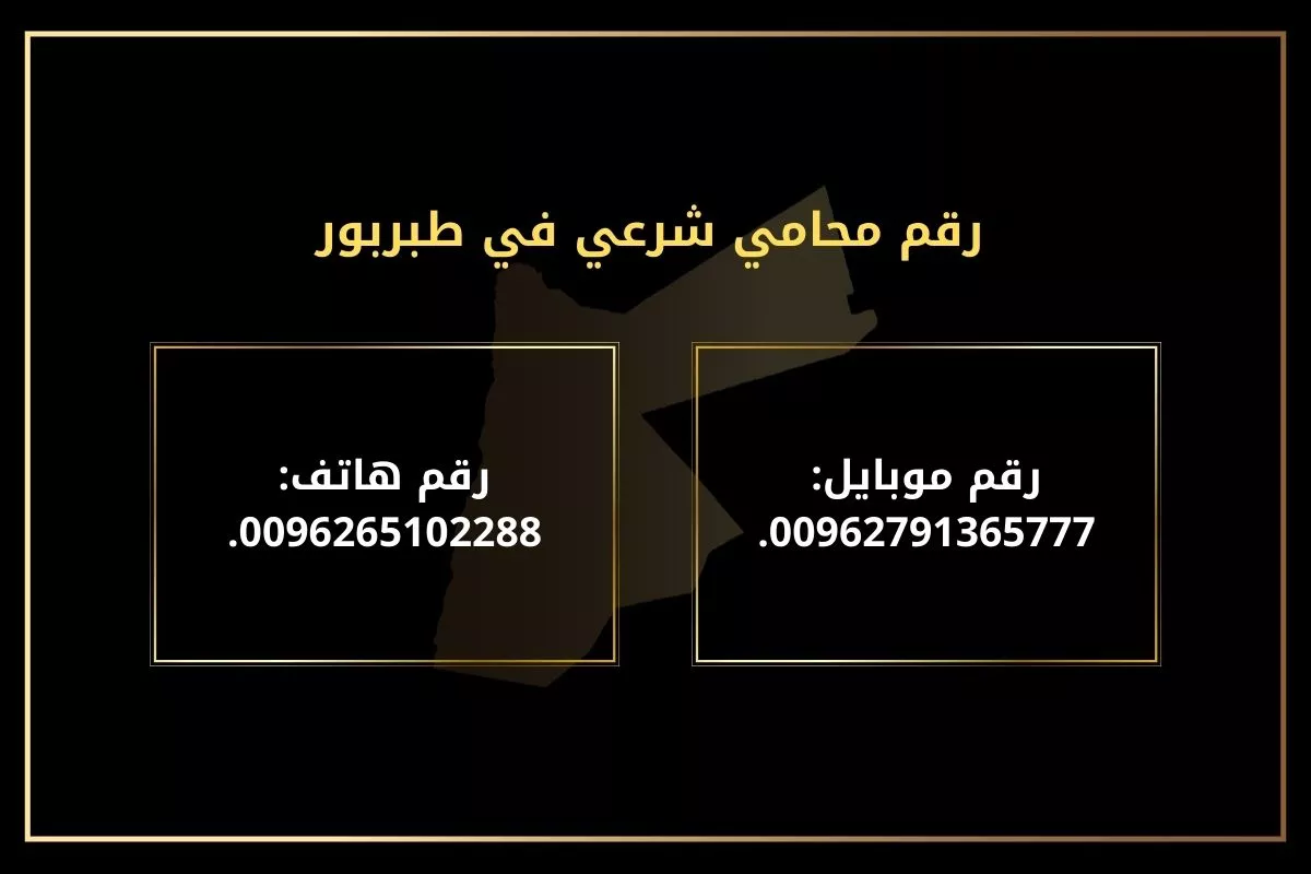 رقم محامي شرعي في طبربوررقم موبايل: 00962791365777.
رقم هاتف: 0096265102288.