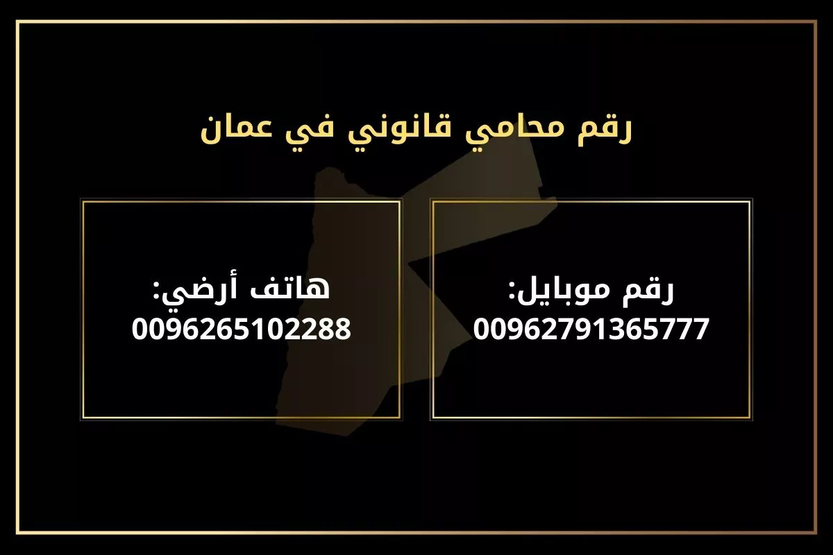 رقم محامي قانوني في عمان
رقم موبايل: 00962791365777
هاتف أرضي: 0096265102288
