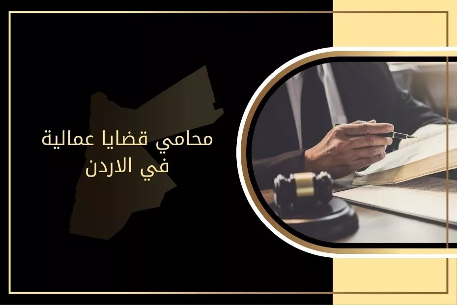 محامي قضايا عمالية في الاردن