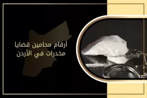 أرقام محامين قضايا مخدرات في الأردن