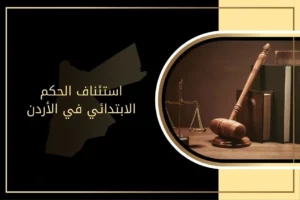 استئناف الحكم الابتدائي في الأردن