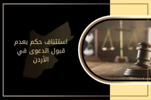استئناف حكم بعدم قبول الدعوى في الأردن