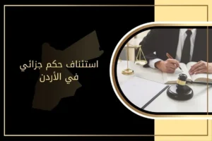 استئناف حكم جزائي في الأردن