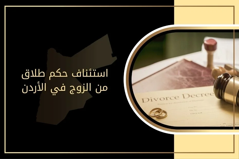 استئناف حكم طلاق من الزوج في الأردن