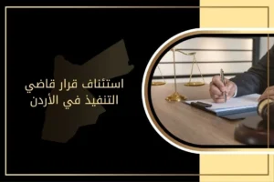 هل يجوز استئناف حكم قاضي التنفيذ في الأردن؟
