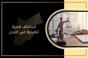 استئناف قضية تنفيذية في الأردن