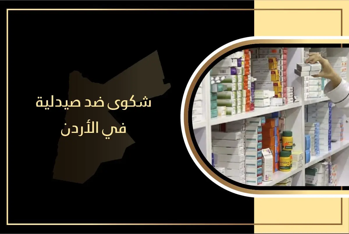 شكوى ضد صيدلية