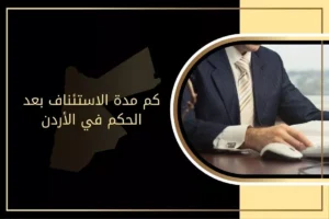 كم مدة الاستئناف بعد الحكم في الأردن