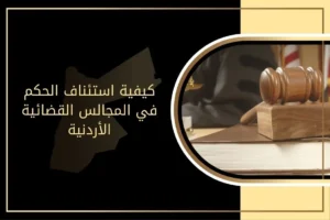 كيفية استئناف الحكم في المجالس القضائية الأردنية