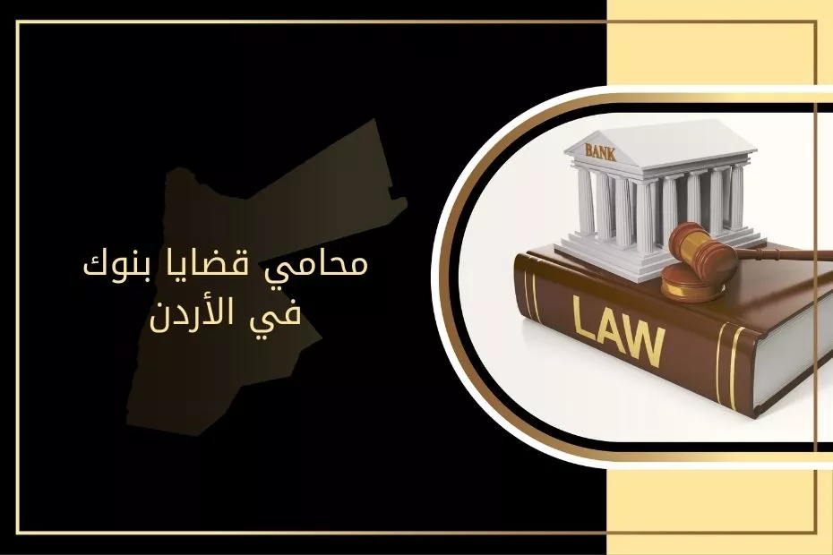 محامي قضايا بنوك في الأردن