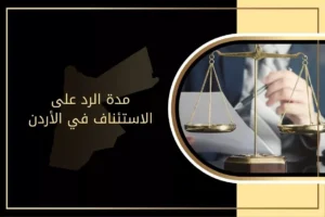 كم مدة الرد على الاستئناف في الأردن