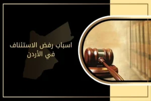 اسباب رفض الاستئناف في الأردن