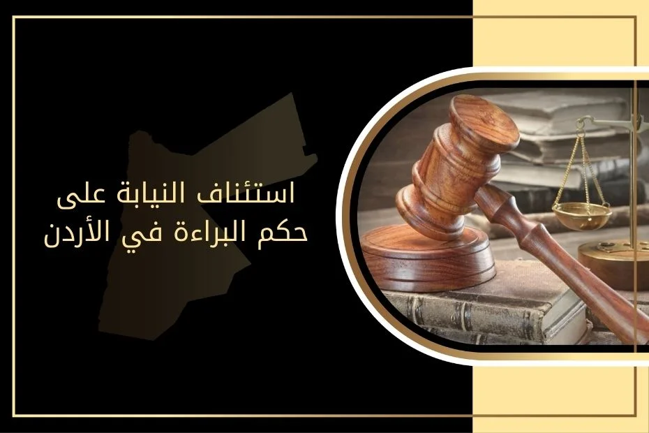 استئناف النيابة على حكم البراءة في الأردن