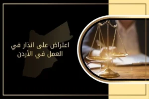 اعتراض على انذار في العمل في الأردن 