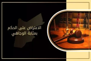 الاعتراض على الحكم بمثابة الوجاهي في الأردن